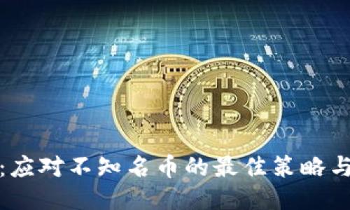 : TP钱包:应对不知名币的最佳策略与风险管理