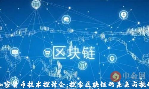 加密货币技术探讨会:探索区块链的未来与挑战