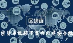 如何在加密货币视频下载网站中安全地
