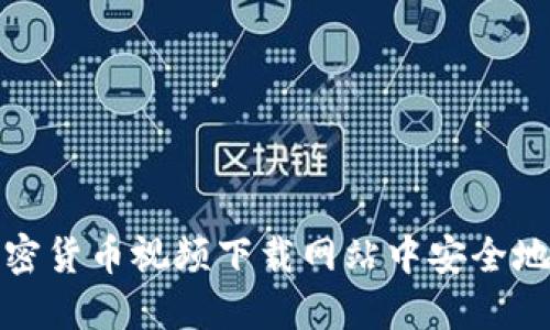 如何在加密货币视频下载网站中安全地获取资源