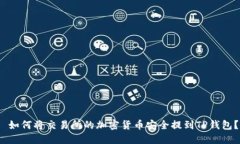  如何将交易所的加密货币安全提到T