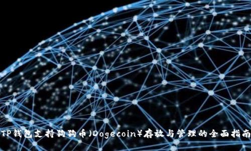 TP钱包支持狗狗币(Dogecoin)存放与管理的全面指南