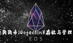 TP钱包支持狗狗币（Dogecoin）存放与管