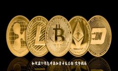 如何在TP钱包中添加货币生态链：完整