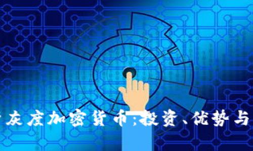 全面解析灰度加密货币:投资、优势与市场前景