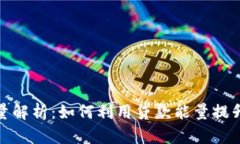 TP钱包贷款能量解析：如何利用贷款能