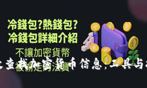 如何有效查找加密货币信息:工具与技巧详解
