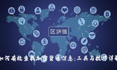 如何有效查找加密货币信息：工具与技