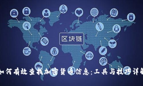 如何有效查找加密货币信息:工具与技巧详解