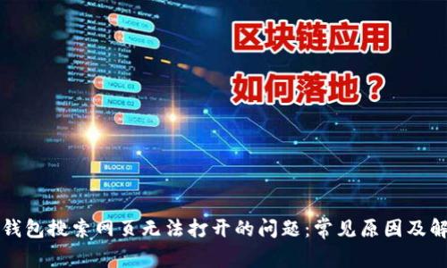 解决TP钱包搜索网页无法打开的问题:常见原因及解决方案