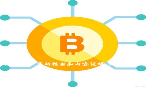 在这里,我将为您提供一个符合且具价值的,相关关键词,以及文章的框架和内容说明。请注意,由于字数限制,我将提供一个简略版本,您可以据此扩展。
```xml
加密货币挖矿:全面解析其运作机制与未来发展