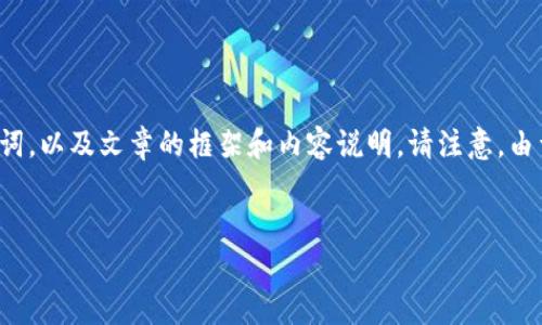 在这里,我将为您提供一个符合且具价值的,相关关键词,以及文章的框架和内容说明。请注意,由于字数限制,我将提供一个简略版本,您可以据此扩展。
```xml
加密货币挖矿:全面解析其运作机制与未来发展
