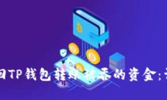 如何找回TP钱包转账被吞的资金：详细