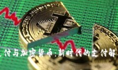 跨境支付与加密货币：新时代的支付解