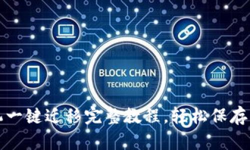 TP钱包换手机一键迁移完整教程,轻松保存您的数字资产
