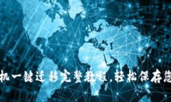 TP钱包换手机一键迁移完整教程，轻松