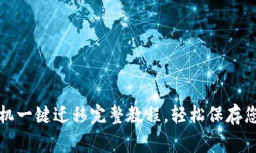 TP钱包换手机一键迁移完整教程,轻松保存您的数字资产