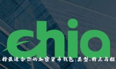 选择最适合你的加密货币钱包：类型、