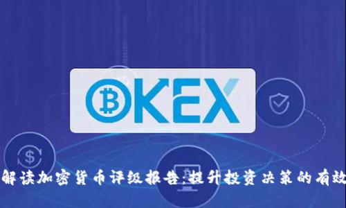 深入解读加密货币评级报告:提升投资决策的有效工具