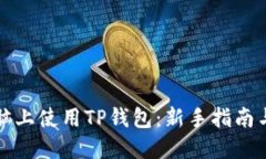 如何在电脑上使用TP钱包：新手指南与