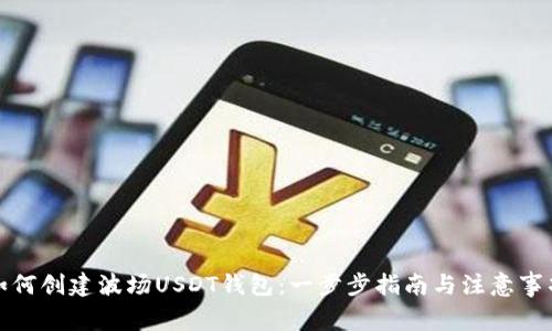 如何创建波场USDT钱包:一步步指南与注意事项