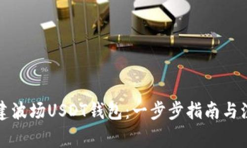如何创建波场USDT钱包:一步步指南与注意事项