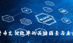 提升加密货币支付效率的关键因素与未