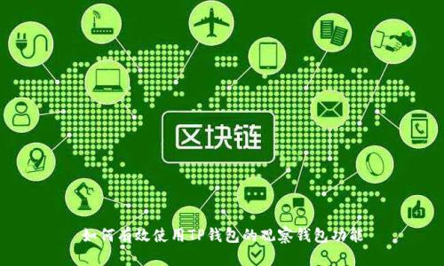 如何有效使用TP钱包的观察钱包功能