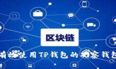 如何有效使用TP钱包的观察钱包功能