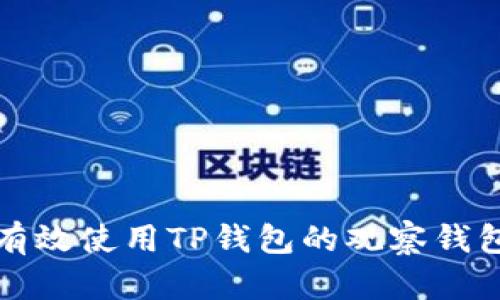 如何有效使用TP钱包的观察钱包功能