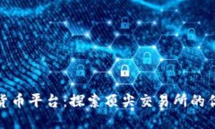 最大加密货币平台：探索顶尖交易所的