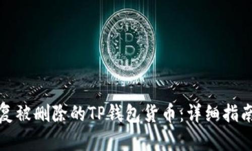 如何恢复被删除的TP钱包货币:详细指南与技巧