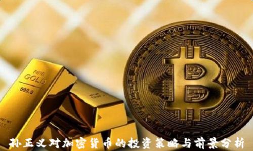 孙正义对加密货币的投资策略与前景分析