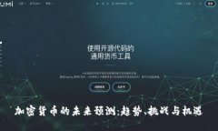 加密货币的未来预测：趋势、挑战与机