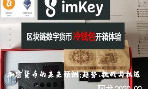 加密货币的未来预测:趋势、挑战与机遇