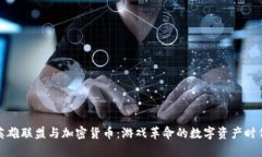 《英雄联盟与加密货币：游戏革命的数