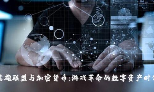 《英雄联盟与加密货币:游戏革命的数字资产时代》