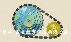 UOC加密货币：未来数字经济的潜力和应