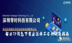  解决TP钱包下载后注册不了的问题指南