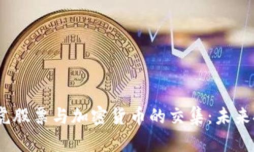 探索苹果、雅虎股票与加密货币的交集:未来投资趋势分析