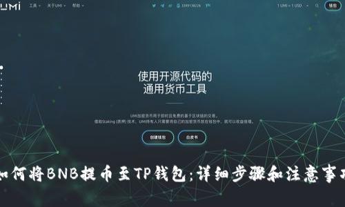 如何将BNB提币至TP钱包:详细步骤和注意事项