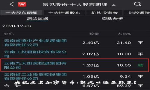 央视点名加密货币:新风口还是隐患?