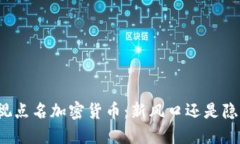 央视点名加密货币：新风口还是隐患？