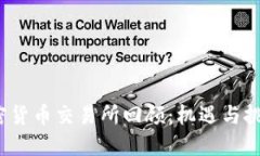 2016年加密货币交易所回顾：机遇与挑