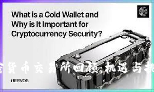 2016年加密货币交易所回顾:机遇与挑战的交汇点