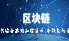 手机如何安全存储加密货币：冷钱包的