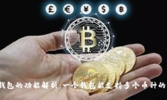 :TP钱包的功能解析：一个钱包能支持多