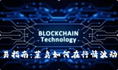 加密货币交易指南：菜鸟如何在行情波