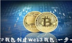 如何使用TP钱包创建Web3钱包：一步一步