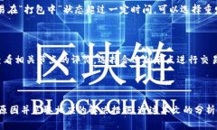    TP钱包转账显示打包中：解析原因、